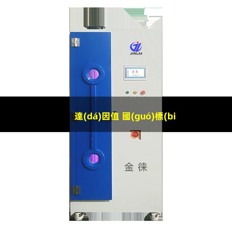 達(dá)因值 國(guó)標(biāo)